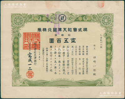1929年株式会社天津银行股票，拾株券金五百圆，属民国之外商银行，少见，有水印，八成新