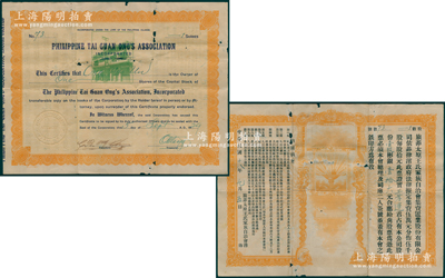 民国十八年（1929年）旅菲太原王氏家族自治会集资置业股份有限公司股票，壹股计彬银壹拾大元，正面英文，背印中文规则摘要；菲律宾华侨老股票，罕见且属首度公诸于阳明，七成新