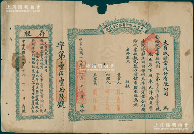 民国十七年（1928年）棲邑·大有成（钱业）股份有限公司股票，壹股计大洋拾元，属山东栖霞县钱庄业老股票，附带有存根；上边有破损，六成新