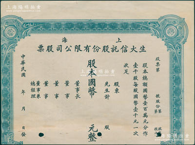 民国年（上海）生大信托股份有限公司股票，未填用发行，下边有裁缺，少见，七成新
