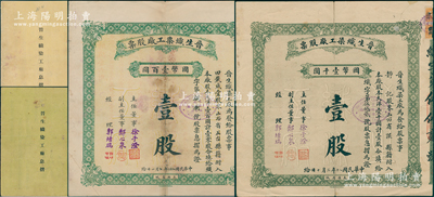 （山西著名民族企业）晋生织染工厂股票共2种全套，详分：1931年（整股）壹股计国币壹千圆、1933年（零股）壹股计国币壹百圆，由阎锡山岳父、山西省银行总经理徐一清氏（即主任董事徐子澄）所创办，均附带原息摺；背有贴痕，七五成新