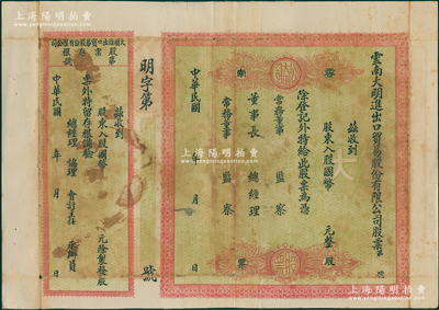 民国年·云南大明进出口贸易股份有限公司股票，红色未填用附存根，少见，七成新
