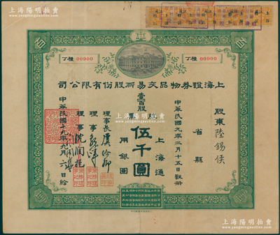 民国十九年（1930年）上海证券物品交易所股份有限公司股票，壹百股计上海通用银圆伍千圆，由理事长虞洽卿、理事郭外峰、沈润挹（改为闻兰亭）署名，而承购股东陆锡侯乃上海商界与娱乐业大亨（花旗烟公司华经理，曾主持新世界游乐场，创设上海回力球场等）；这是中国第一家华商开办的交易所，由孙中山等领衔发起创办，历史意义重大；此最大面额券存世若凤毛麟角，值得珍视和推崇，八成新