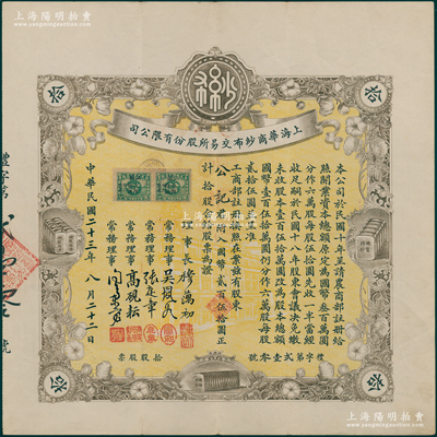 民国二十三年（1934年）上海华商纱布交易所股份有限公司股票，拾股计国币贰佰伍拾圆，其票上签名属烫字印刷，时属特殊之防伪手段；少见，八五成新