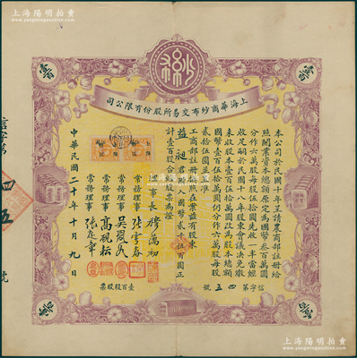 民国二十年（1931年）上海华商纱布交易所股份有限公司股票，壹百股计国币贰仟伍百圆，其票上签名属烫字印刷，时属特殊之防伪手段；少见，八五成新