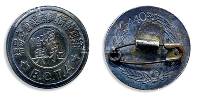 民国时期“缅甸华侨兴商总会交易场”银质证章1枚，上有该会之英文缩写“B.C.T.A”及“振兴和”商号名，背有嘉禾图；此种华侨交易场证章存世极为罕见，保存甚佳，敬请预览