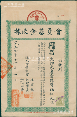 1954年（香港）港九押业商会“会员基金收据”，收到同昌大押基金港币伍佰元，此种香港典当业“基金”存世稀见；香港藏家出品，且属首度公诸于阳明，八成新