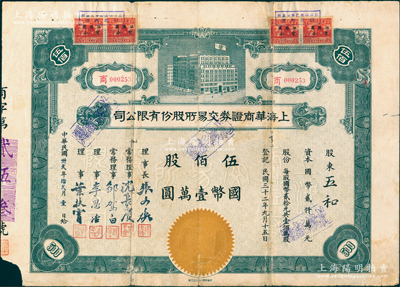 民国卅贰年（1943年）上海华商证券交易所股份有限公司股票，伍佰股计国币壹万圆，票上由理事长张文焕（即该交易所创始人、嘉兴旅沪巨商张慰如氏）、理事沈长赓（上海滩与黄金荣齐名的青帮大亨）、李思浩（前北洋财政总长）等署名；此乃民国规模最大、存在时间最长的交易所，也是中国第一家国人设立专营证券之交易所，历史意义非同凡响；中国证券业老股票之顶级大珍品，背有贴痕，七成新，敬请预览和珍视