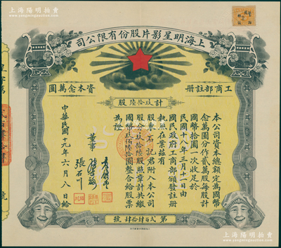 民国十九年（1930年）上海明星影片股份有限公司股票，玖拾陆股计国币玖佰陆拾圆（以往所见均属壹佰股之整股），背印股份章程摘要，票上董事由袁履登(上海滩闻人，曾任上海总商会副会长等职)、张石川(中国第一代电影导演及中国电影事业开拓者)等签名，且承购股东石记即为该公司董事张石川氏；该公司乃中国近代电影业之“开山鼻祖”，历史意义厚重；上海电影业老股票之珍罕名品，附带原封套，九成新