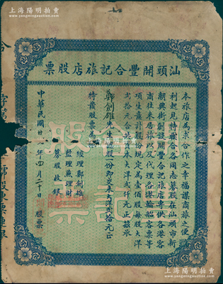 民国廿贰年（1933年）汕头开丰合记旅店股票，认股一份计大洋贰拾元，背印章程文字；此品种存世罕见，先前仅见著名历史学家、复旦大学博士生导师朱荫贵教授珍藏有1张（详见阳明23年8月秋拍Lot 2447号），边有破损，六成新，值得关注