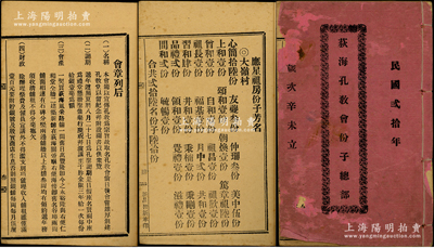 民国贰拾年（1931年）广东台山《荻海孔教会份子总部》1册，内刊“孔教会序”、“荻海孔教会成立记”二文，且详列会章及股份明细（共计4376份）等；此种“尊孔”题材股份簿，内容独特，值得重视，保存尚佳，敬请预览