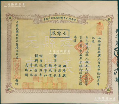 民国贰拾年（1931年）晋孝兴元吉股份有限公司股票，壹零股计大洋贰拾肆圆，背列简章摘要极为有趣，言明“因晋钱低落无形亏损”等情；山西省孝义县货栈业老股票，罕见，八成新