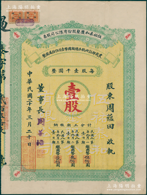 民国二十年（1931年）伍祐泰和盐垦股份有限公司股票，壹股计壹千圆，有董事长周善培（清末四川劝业道总办，曾任民生公司董事长）署名，且附原息单1张；该公司由朱庆澜、周善培和张謇等人创办于江苏大丰与射阳之间；此乃该公司之第一版老股票，罕见且属首度公诸于阳明，七五成新