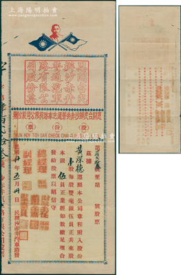 民国廿年（1931年）恩开台民办沙赤井普通汽车路有限公司股份票，壹股计银伍员，上印孙中山像和双旗；此股票形制特殊，且存世罕见，八成新