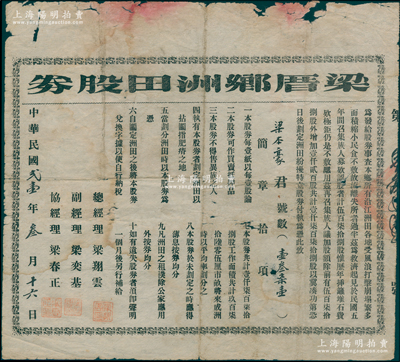 民国贰壹年（1932年）梁厝乡洲田股券，面额壹股，属福州著名古村落梁厝之老股票，专为开发沿江洲田而发行，其上所印缘由、简章颇为详尽，少见且属首度公诸于阳明，边有小损，七成新