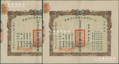 民国二十二年（1933年）三一印刷股份有限公司股票共2张，面额分别为伍拾股计国币壹仟圆、壹佰伍拾股计国币叁仟圆，双龙图印制美观，票上由董事长郁震东（著名实业家、复旦大学校董，曾在家乡启东独资建造名闻一方的“全国第六大教堂”德肋撒堂）、董事兼总经理金有成（余姚籍，中国民族印刷界之先驱）等署名，八五成新