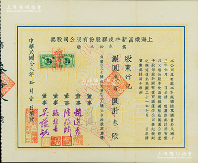 民国念贰年（1933年）上海炽昌新牛皮胶股份有限公司股票，叁股计银叁百圆，票上由董事刘鸿生（近代著名实业家）、吴蕴初（著名化学实业家、民国“味精大王”、天厨味精厂创始人）等签名，且刘鸿生为亲笔签名；海外藏家出品，少见，八五成新