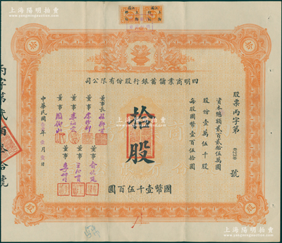 民国念壹年（1932年）四明商业储蓄银行股份有限公司股票，拾股计国币壹千伍百圆，上印聚宝盆图，票上董事长孙衡甫（著名银行家）、董事虞洽卿（上海滩闻人）、李詠裳（著名“小港李家”子弟）、周仰山（旅沪宁波同乡会会长）、俞佐廷（金融业巨子）、王心贯（中国通商银行董事）、李叔明（曾任中国农民银行总经理）均属宁波商帮名流；该行创立于清光绪三十四年（1908年），民国时期位居八大商业银行之