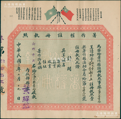 民国二十一年（1932年）国民政府内政部“著作权注册执照”1份，由上海大东书局呈请注册该书局出版的《新儿童丛书·新手工》之著作权，由内政部长黄绍竑（新桂系领袖）所签署，上印双旗和“总理遗嘱”，形制大气美观；此种著作权之证书存世罕见，可适用于展览和“大东书局”老股票之辅助收藏，值得珍视和推重，保存甚佳，敬请预览