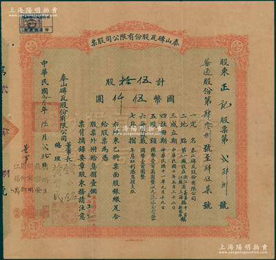 民国念叁年（1934年）泰山砖瓦股份有限公司股票，普通股份伍拾股计国币伍仟圆，上海商务印书馆代印，由董事长钱永铭、总理黄首民，董事刘鸿生、聂云台、胡宣明、周仲衡、江葆真共同署名；该公司为民国最为著名之砖瓦厂，其泰山面砖广泛使用於锦江饭店、国际饭店、中山纪念堂等，广受各界赞誉；源於辛亥革命元老黄首民先生之遗存，八成新
