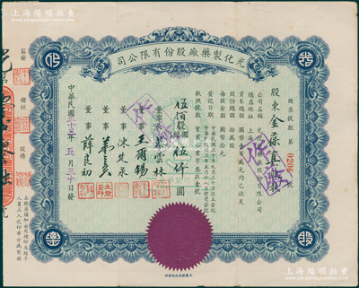 民国三十三年（1944年）光化制药厂股份有限公司股票，伍佰股计国币伍仟圆，属老上海著名药厂，少见，八成新