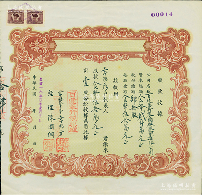 民国改1950年（上海）百达华行制药厂股份有限公司临时股款收据，壹股计人民币伍拾万元；该厂股份总额仅为40股（此股票发行量不到20张），少见，九成新