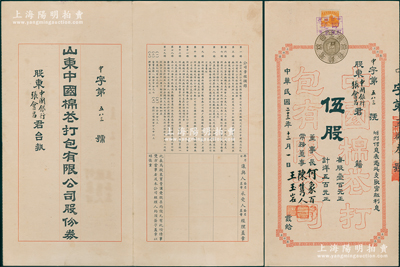 民国二十三年（1934年）山东中国棉花打包有限公司股份券，伍股计洋五百元，属山东中国银行所创办，票上董事长何象百为中国银行济南分行经理，而承购股东亦为中国银行张会昌；罕见，八五成新