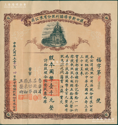 民国廿五年（1936年）汉口新市场协利股份有限公司股票，拾股计国币壹千元，背印章程摘要及公司基地平面图；汉口新市场成立于1919年，曾与上海大世界、天津劝业场，并称为旧中国三大娱乐场所，由周星棠（汉口总商会会长）首任董事长，陈云裳（华商总会）首任总经理；中国老股票之罕见品，八成新
