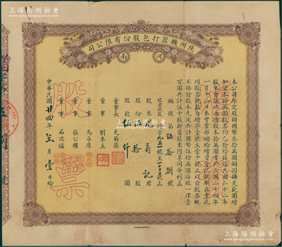 民国廿四年（1935年）河南陕州机器打包股份有限公司增资股票，伍拾股计伍仟圆，其承购股东尤菊记即为董事长尤菊荪氏，而票上董事张公权即为当时中国银行总经理张嘉璈氏、刘季五乃汉口巨商（华南第一家汉口打包公司创办者），少见，七五成新