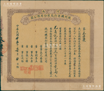 民国廿五年（1936年）河南陕州机器打包股份有限公司股票，贰佰股计洋贰万元，面额巨大（该公司原定股额共银圆30万元），其承购股东尤菊记即为董事长尤菊荪氏，而票上董事张公权即为当时中国银行总经理张嘉璈氏、刘季五乃汉口巨商（华南第一家汉口打包公司创办者），少见，八成新