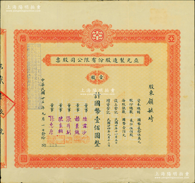 民国廿五年（1936年）亚光制造股份有限公司股票，红色壹股计国币壹佰圆，其承购股东顾毓琦氏乃上海名医（汉堡大学医学博士，曾任同德医学院院长），票上董事张叔驯乃“南浔四象”张氏家族子弟、中国古钱币收藏一代宗师；海外藏家出品，罕见，八成新