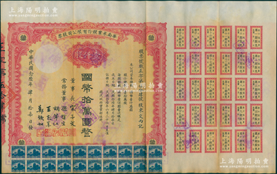 民国念陆年（1937年）华南米业股份有限公司股票，壹仟股计国币拾万圆，附带完整息票；该公司为国民政府之官僚企业，票上由宋子文、孙哲生（即孙中山长子孙科）、胡笔江（交通银行董事长）、王志莘（著名金融家）、郑铁如（香港中国银行经理）签署发行，八成新