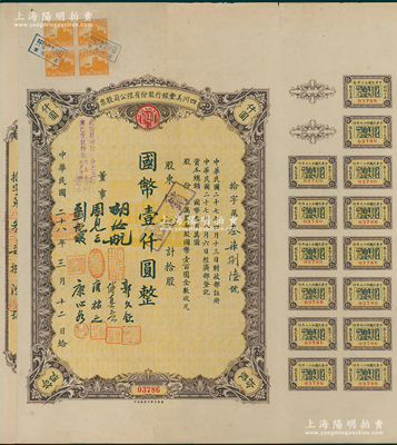 民国二十八年（1939年）四川美丰银行股份有限公司股票，拾股计国币壹仟圆，附带股红息票及存根；海外藏家出品，八五成新
