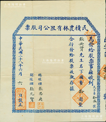 民国二十八年（1939年）民积农林有限公司股票，面额国币拾圆，山东黄县老股票，背印“黄县城北西羔村张氏沙荒纪事”，其上文字极富内涵；海外藏家出品，罕见，八成新