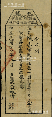 民国二十七年（1938年）保证责任兰谿县溪西乡战时合作社（股款）收据，社股一股计国币二角；此种浙江省以“战时合作社”命名的老股票极为难得，更体现抗战之史实，罕见且属首度公诸于阳明，七五成新，值得重视