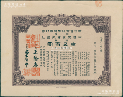 民国贰拾九年（1940年）中日实业股份有限公司股票，拾股计金五百圆，由总裁王荫泰（曾任北洋政府外交次长）等署名；该公司由孙中山与日本涩泽荣一男爵所创建，原名中国兴业公司，1914年改名中日实业公司，杨士琦首任总裁，其后中国银行总裁李士伟、孙多森等亦曾继任总裁，历史意义厚重；罕见且属首度公诸于阳明，八五成新