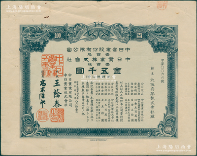 民国贰拾九年（1940年）中日实业股份有限公司股票，壹百股计金五千圆，由总裁王荫泰（曾任北洋政府外交次长）等署名；该公司由孙中山与日本涩泽荣一男爵所创建，原名中国兴业公司，1914年改名中日实业公司，杨士琦首任总裁，其后中国银行总裁李士伟、孙多森等亦曾继任总裁，历史意义厚重；罕见且属首度公诸于阳明，八成新