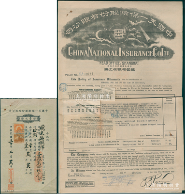 1941年（天津）中国天一保险股份有限公司火灾保险单1份，由天津法租界“飞来福银号”所投保，附带保费收条1张，少见，八成新