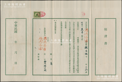 民国三十年（1941年）天津飞来福银号“保证书”共7份不同，均各职员之“铺保”，且具保人各不相同，少见，八成新