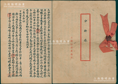 民国叁拾年（1941年）近代著名民族实业家王尧臣（荣宗敬得力助手、王禹卿之兄）《分拨据》1册，此乃王氏年近古稀时将家产分给子女之合同，由大陆法律事务所公证，内中详列无锡和上海房产、在福新面粉等各厂之存款、福新面粉各厂之大量股本、申新纺织厂大量股本、寅丰毛纺厂大量股本、田产等，财产数目巨大，并开列所有受赠人姓名，由其弟王禹卿和沈西苑签名见证；保存较佳，堪称难得精品，值得珍视