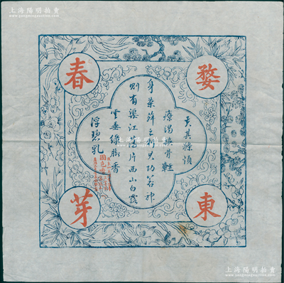 民国时期“婺东春芽”大型茶叶广告画1张，木版印刷，尺寸370×370mm，有婺源天香贵茶庄特制，上印梅兰竹菊松图，少见，八成新