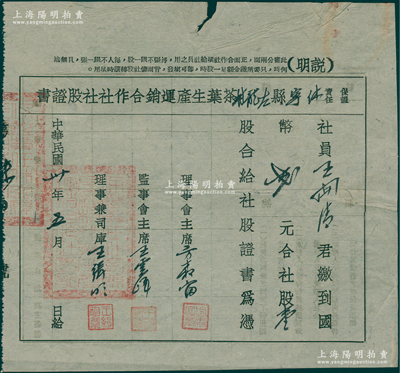 民国卅年（1941年）保证责任休宁县左龙村茶叶生产运销合作社社股证书，壹股计国币贰元，属抗战时期安徽黄山地区著名茶叶产地之老股票，少见，七五成新