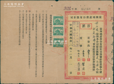 民国叁拾二年（1943年）广西地产股份有限公司股票，壹拾陆股计国币壹佰陆拾圆，背印股息红利登记表，广西省老股票存世颇为少见，近八成新