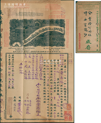 1949年长安保水火险有限公司大型火险保险单1份，由合丰隆公司投保本银贰万铢，浮贴有投保地块图，属泰国华侨保险公司发行，附带原封套，少见且属首度公诸于阳明，八成新