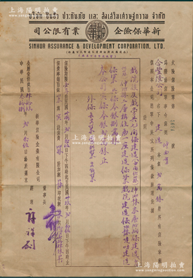 1949年新华保险企业有限公司大型火险保险单1份，由合丰隆公司投保建造本银贰万铢，属泰国华侨保险公司发行，附带原封套，少见且属首度公诸于阳明，八成新