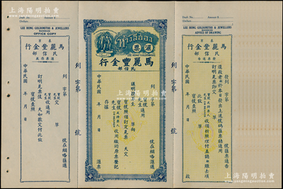 民国年（泰京）马丽丰金行民信部汇票共12张，均一式三联未填用，上印大象图，属泰国华侨之民信局汇票，少见且属首度公诸于阳明，近九成新