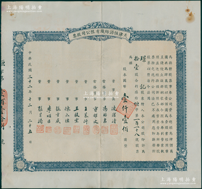 民国三十二年（1943年）天津恒源纺织有限公司股票，拾壹股计国币壹仟壹佰圆，由董事长边洁清（即北洋顺直议会议长边守靖）、常务董事冯叔安（冯国璋之子）、曹郁文（曹锐之孙）等署名，另附1946年和1947年同一股东之股款收据各1枚；此乃近代天津著名的民族纺织企业，也是天津最大的纱厂，由曹锟、曹锐、张作霖等著名军阀所投资，历史意义厚重，罕见且属首度公诸于阳明，八成新
