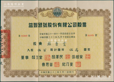 民国三十二年（1943年）益丰银号股份有限公司股票，伍百股计国币伍万圆，属天津钱庄业老股票，票上董事邸玉堂曾任天津商会会长，罕见且属首度公诸于阳明，八五成新