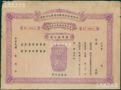 民国年（1942-）济南通益银号股份有限公司股票，拾股计国币伍仟元，未填用发行，少见，近八成新