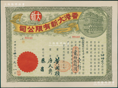 民国卅二年（1943年）香港大新有限公司股票，绿色壹仟股计军票贰仟伍佰圆，其承购股东为上海大新有限公司，票上总司理乃香港商业巨子蔡昌；少见且形制美观，九成新